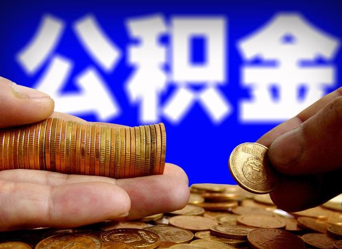商丘公积金的取方式（公积金提取指南）